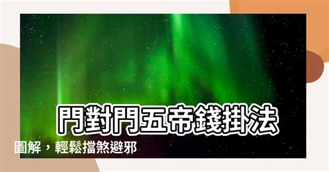 如何擋煞|居家常見風水煞氣「門對門」有哪幾種？又該如何化煞。